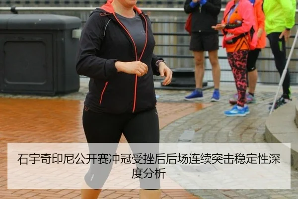 shi-yu-qi-yin-ni-gong-kai-sai-chong-guan-shou-cuo-hou-hou-chang-lian-xu-tu-ji-wen-ding-xing-shen-du-fen-xi-2-332.jpg